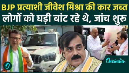 Jivesh Mishra की गाड़ी घड़ी बांटने के आरोप में जब्त, Congress की शिकायत पर Police का एक्शन |वनइंडिया