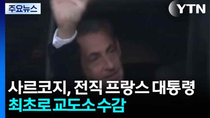 사르코지, 전직 프랑스 대통령 최초로 수감..."진실은 승리할 것" / YTN