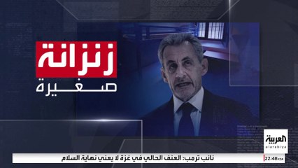 ساركوزي يصبح سجينا بعد أكثر من عقد على مغادرة "الإليزيه".. كيف يعيش؟
