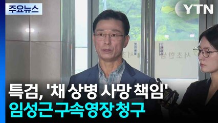 특검, '채 상병 사망 책임' 임성근 구속영장 청구 / YTN