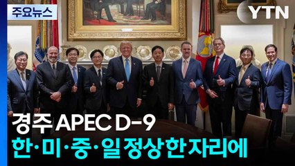 경주 APEC D-9...한·미·중·일 정상 한 자리에 / YTN