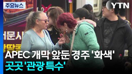 APEC 개막 앞둔 경주 '화색'...곳곳 '관광 특수' / YTN
