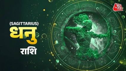 Aaj Ka Dhanu Rashifal 22 October 2025: करियर से जुड़े फैसले सोच समझ कर करें, अनजान लोगों से सावधान रहें