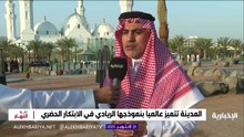 المدينة المنورة تتميز عالمياً بنموذجها الريادي في الابتكار الحضري