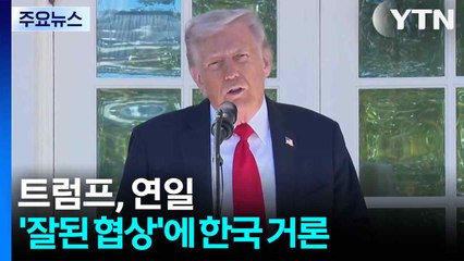 트럼프, 연일 '잘된 협상'에 한국 거론..."김정은 회동, 배제 못 해" / YTN