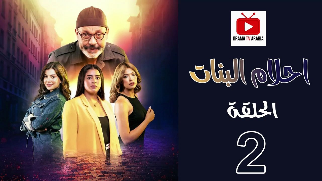 Ahlam Banat Ep - HD مسلسل احلام بنات الموسم الاول - الحلقة 02