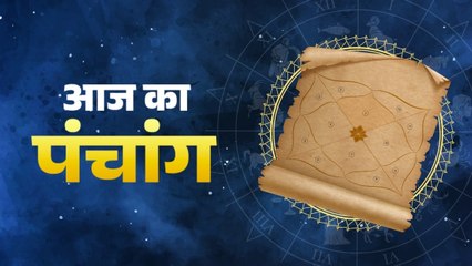 Aaj Ka Panchang, 22 October 2025: जानिए 22 अक्टूबर 2025, दिन- बुधवार का पंचांग और शुभ मुहूर्त