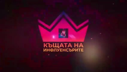 Къщата на инфлуенсърите Сезон 4 Епизод 2 (2025)