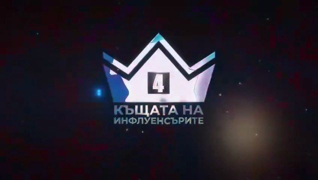 Къщата на инфлуенсърите Сезон 4 Епизод 3 (2025)