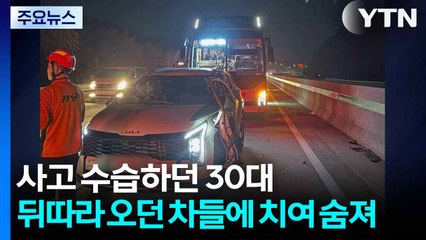 교통사고 수습하던 30대, 뒤따라 오던 차들에 치여 숨져 / YTN
