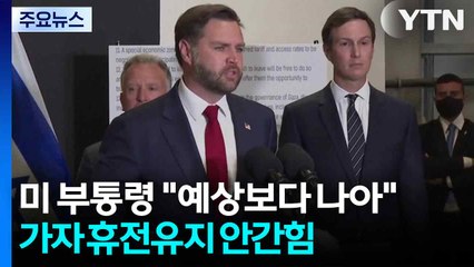 미 부통령 "가자 지구 휴전, 예상보다 나아"...휴전 유지 '안간힘' / YTN