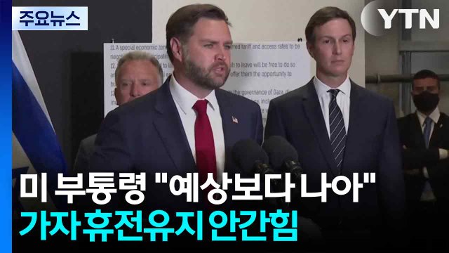 미 부통령 가자 지구 휴전, 예상보다 나아 ...휴전 유지 '안간힘' / YTN