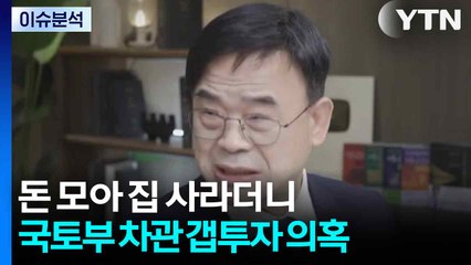 [스타트경제] 돈 모아 집 사라더니...고위관료 부동산 논란에 신뢰도 '흔들' / YTN