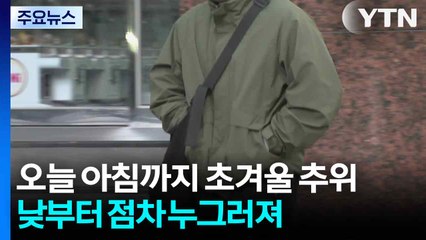 [날씨] 오늘 아침까지 초겨울 추위...낮부터 점차 누그러져 / YTN