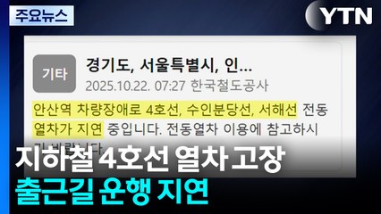 지하철 4호선 열차 고장...출근길 운행 지연 / YTN