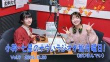 【ラジオカロス】小粋・七星のナウいラジオが始月曜日！(はじまんでい) Vol.9　2025.10.20