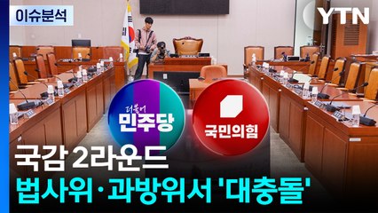 [뉴스UP] 여야, 법사위·과방위 '충돌'...최민희, 딸 결혼식 논란에 눈물 / YTN