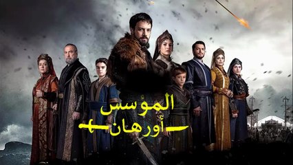 HD مسلسل - المؤسس أورهان - الإعلان الرسمي الثالث للحلقة الأولى مترجم