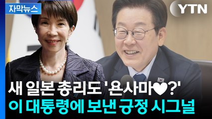 [자막뉴스] 사라진 '거친 발언'...다카이치 총리, 한국 향해 보낸 신호 / YTN