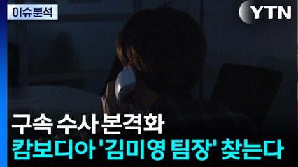 [뉴스UP] 구속 수사 본격화...캄보디아 '김미영 팀장' 찾는다 / YTN