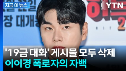 "팬심으로 시작했다 감정이입"...'음란 대화' 주장하던 폭로자, 돌연 [지금이뉴스] / YTN
