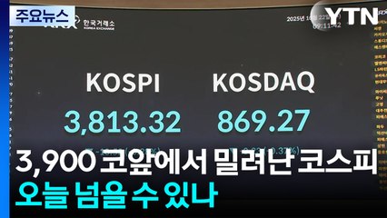 3,900 코앞에서 밀려난 코스피...오늘 넘을 수 있나 / YTN