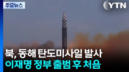 북, APEC 앞 동쪽 방향으로 탄도미사일 발사...이재명 정부 처음 / YTN