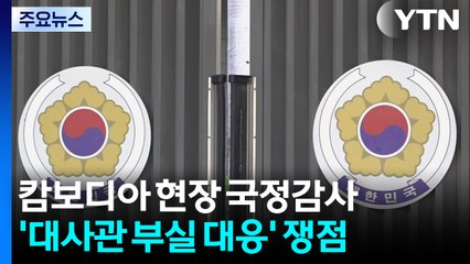 외통위, 오늘 캄보디아서 현장 국정감사...'대사관 부실 대응' 쟁점 / YTN
