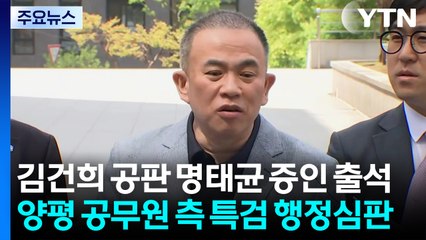 김건희 공판 명태균 증인 출석...양평 공무원 측 특검 행정심판 / YTN