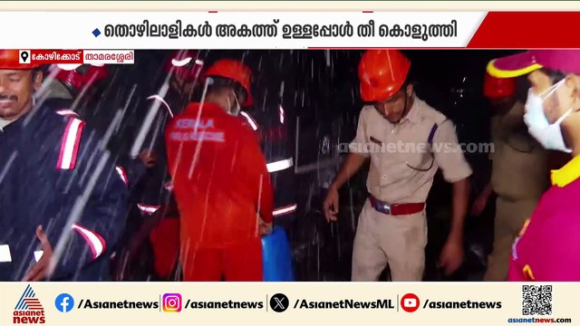 ഫ്രഷ് കട്ട് ഫാക്ടറിയിലെ സംഘർഷം; സമരത്തിനിടെ ഫാക്ടറിയിലെ വാഹനങ്ങളിൽ തീയിട്ട് അക്രമി സംഘം