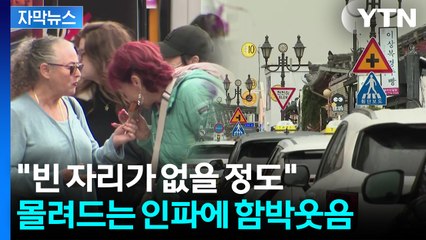 [자막뉴스] APEC 개막 앞둔 경주 '화색'...곳곳 '관광 특수' / YTN