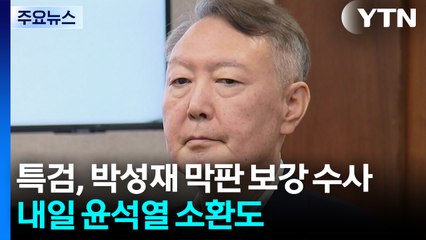 특검, 박성재 막판 보강 수사...내일 윤석열 소환도 / YTN