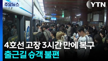 지하철 4호선 고장 3시간 만에 복구...출근길 승객 불편 / YTN
