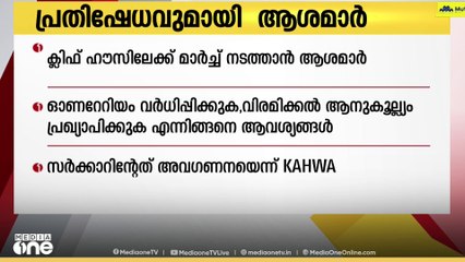 ആശമാർ ഇന്ന് മുഖ്യമന്ത്രിയുടെ ഔദ്യോഗിക വസതിയിലേക്ക് മാർച്ച് നടത്തും...