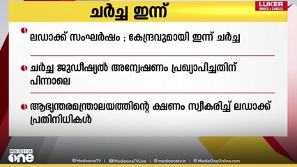 ലഡാക്ക് വിഷയത്തിൽ കേന്ദ്രസർക്കാരുമായുള്ള ചർച്ച ഇന്ന്,,
