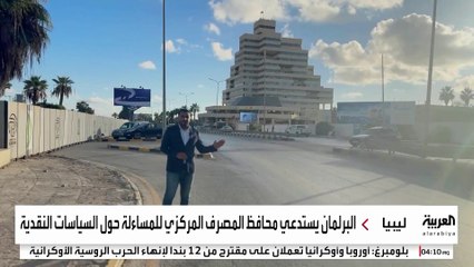 البرلمان الليبي يستدعي محافظ المصرف المركزي للمساءلة حول السياسات النقدية