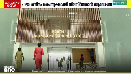 കൊച്ചി കോര്‍പറേഷന്‍റെ അതിവിപുലമായ പുതിയ ആസ്ഥാന മന്ദിരം മുഖ്യമന്ത്രി ഉദ്ഘാടനം ചെയ്തു