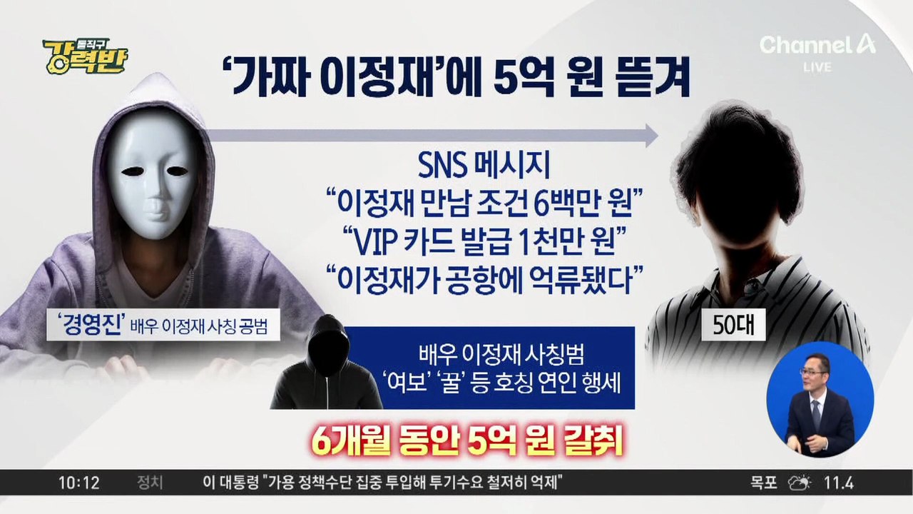 [돌직구 강력반]AI 사진 보내며 “난 이정재”