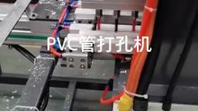 PVC otomatik delik delme makinesinde hata ayıklanmıştır ve talebe göre özelleştirilebilir.