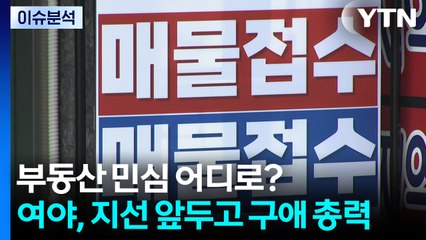 [뉴스퀘어10] 부동산 민심 어디로? 여야, 지선 앞두고 구애 총력 / YTN