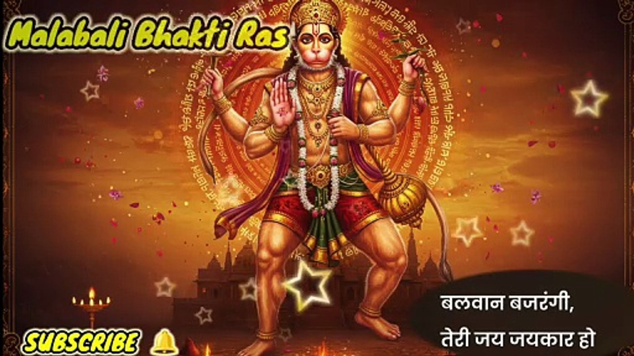 बलवान बजरंगी, तेरी जय जयकार हो | नया हनुमान भजन | Power-Full Hanuman Ji Song | Mahabali Bhakti Ras
