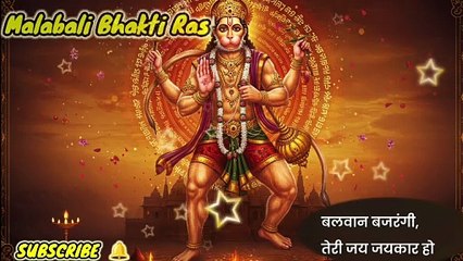 बलवान बजरंगी, तेरी जय जयकार हो | नया हनुमान भजन | Power-Full Hanuman Ji Song | Mahabali Bhakti Ras