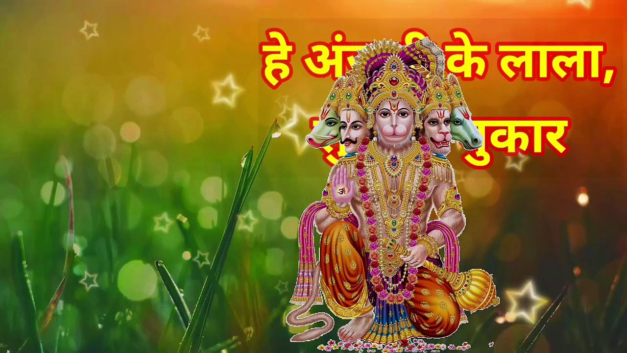 हे अंजनी के लाला, सुन लो पुकार, He Anjani Ke Lala, Sun Lo Pukar. (Mahesh) |Mahabali Bhakti Ras|