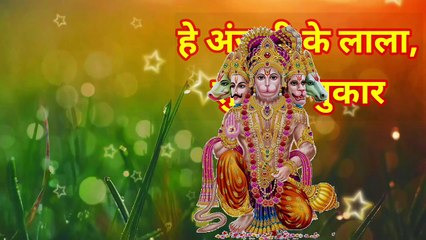 हे अंजनी के लाला, सुन लो पुकार, He Anjani Ke Lala, Sun Lo Pukar. (Mahesh) |Mahabali Bhakti Ras|