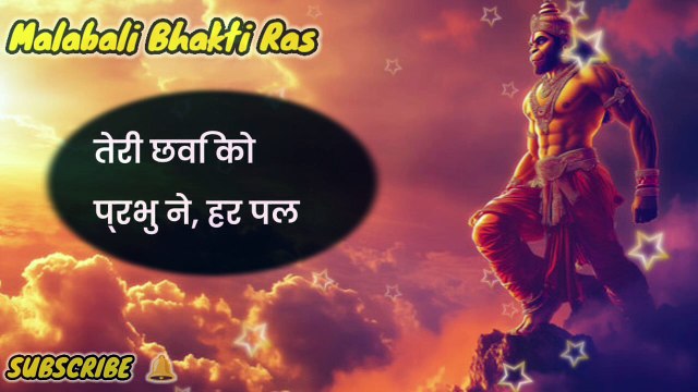 राम जी के चरणों में तेरा वास है | Hanuman Bhakti Ka Adhar | New Hanuman Bhajan | Mahabali Bhakti Ras