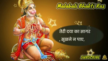 तेरी दया का सागर, सूखने न पाए | हनुमान जी की कृपा | New Hanuman Bhajan 2025 | Mahabali Bhakti Ras