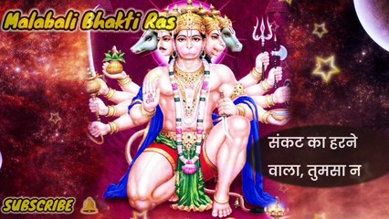 संकट का हरने वाला तुमसा न कोई दूजा | नया हनुमान भजन |Sankat Mochan Bajrangbali | Mahabali Bhakti Ras