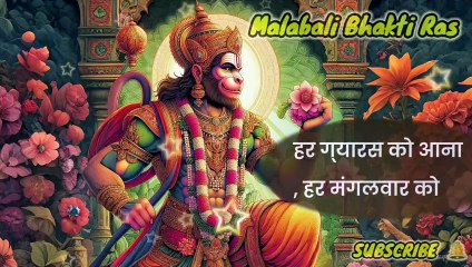 हर ग्यारस को आना, हर मंगलवार को | कीर्तन स्पेशल हनुमान भजन |New Hanuman Bhajan | Mahabali Bhakti Ras