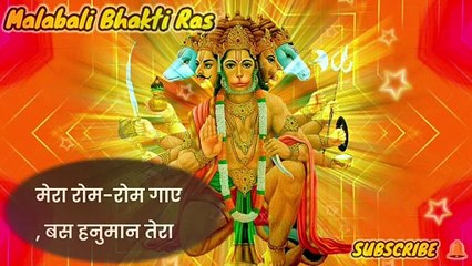 मेरा रोम-रोम गाए बस हनुमान तेरा नाम |New Hanuman Bhakti Bhajan | Mahabali Bhakti Ras #hanuman
