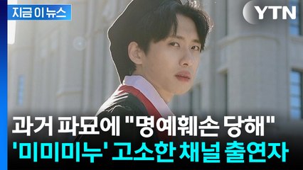 "명예훼손과 모욕 혐의"...고소 당한 '187만 유튜버' 미미미누 [지금이뉴스] / YTN